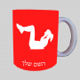 עוברת אישה ספל תה \ קפה מעוצבת בעיצוב אישי עם השם שלך ב10 צבעים לבחירה