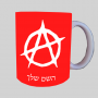 אֲנַרכִיָה ספל תה \ קפה מעוצבת בעיצוב אישי עם השם שלך ב10 צבעים לבחירה
