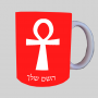 אנך - מפתח החיים המצרי ספל תה \ קפה מעוצבת בעיצוב אישי עם השם שלך ב10 צבעים לבחירה