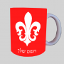 פלר-דה-ליס-צרפת ספל תה \ קפה מעוצבת בעיצוב אישי עם השם שלך ב10 צבעים לבחירה