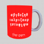 א 'ב' יווני ספל תה \ קפה מעוצבת בעיצוב אישי עם השם שלך ב10 צבעים לבחירה