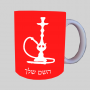 נַרגִילָה ספל תה \ קפה מעוצבת בעיצוב אישי עם השם שלך ב10 צבעים לבחירה