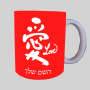 אהבת מכתב יפנית ספל תה \ קפה מעוצבת בעיצוב אישי עם השם שלך ב10 צבעים לבחירה