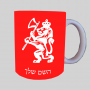 אַריֵה ספל תה \ קפה מעוצבת בעיצוב אישי עם השם שלך ב10 צבעים לבחירה