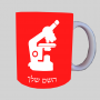 מִיקרוֹסקוֹפּ ספל תה \ קפה מעוצבת בעיצוב אישי עם השם שלך ב10 צבעים לבחירה