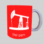 באר נפט ספל תה \ קפה מעוצבת בעיצוב אישי עם השם שלך ב10 צבעים לבחירה
