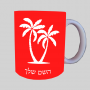 כפות ידיים ספל תה \ קפה מעוצבת בעיצוב אישי עם השם שלך ב10 צבעים לבחירה
