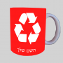 לְמַחְזֵר ספל תה \ קפה מעוצבת בעיצוב אישי עם השם שלך ב10 צבעים לבחירה
