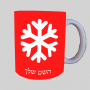 שֶׁלֶג ספל תה \ קפה מעוצבת בעיצוב אישי עם השם שלך ב10 צבעים לבחירה