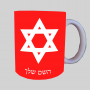 כוכב דוד - מגן דייוויד - ישראל ספל תה \ קפה מעוצבת בעיצוב אישי עם השם שלך ב10 צבעים לבחירה