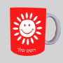 שמש ספל תה \ קפה מעוצבת בעיצוב אישי עם השם שלך ב10 צבעים לבחירה
