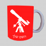 טֵלֶסקוֹפּ ספל תה \ קפה מעוצבת בעיצוב אישי עם השם שלך ב10 צבעים לבחירה