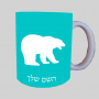 דוב ספל תה \ קפה מעוצבת בעיצוב אישי עם השם שלך ב10 צבעים לבחירה