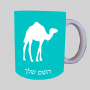 גָמָל ספל תה \ קפה מעוצבת בעיצוב אישי עם השם שלך ב10 צבעים לבחירה