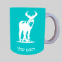 צְבִי ספל תה \ קפה מעוצבת בעיצוב אישי עם השם שלך ב10 צבעים לבחירה