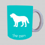 כֶּלֶב ספל תה \ קפה מעוצבת בעיצוב אישי עם השם שלך ב10 צבעים לבחירה