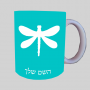 שַׁפִּירִית ספל תה \ קפה מעוצבת בעיצוב אישי עם השם שלך ב10 צבעים לבחירה