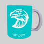 ראש נשר ספל תה \ קפה מעוצבת בעיצוב אישי עם השם שלך ב10 צבעים לבחירה