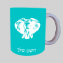 ראש פיל ספל תה \ קפה מעוצבת בעיצוב אישי עם השם שלך ב10 צבעים לבחירה
