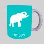 פיל ספל תה \ קפה מעוצבת בעיצוב אישי עם השם שלך ב10 צבעים לבחירה