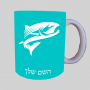 דג ספל תה \ קפה מעוצבת בעיצוב אישי עם השם שלך ב10 צבעים לבחירה