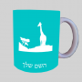 גירפה באפריקה ספל תה \ קפה מעוצבת בעיצוב אישי עם השם שלך ב10 צבעים לבחירה