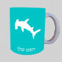 פטישניים ספל תה \ קפה מעוצבת בעיצוב אישי עם השם שלך ב10 צבעים לבחירה