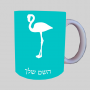אֲנָפָה ספל תה \ קפה מעוצבת בעיצוב אישי עם השם שלך ב10 צבעים לבחירה