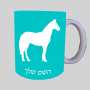 סוּס ספל תה \ קפה מעוצבת בעיצוב אישי עם השם שלך ב10 צבעים לבחירה