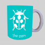 פָּרַת מֹשֶׁה רַבֵּנוּ ספל תה \ קפה מעוצבת בעיצוב אישי עם השם שלך ב10 צבעים לבחירה