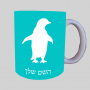 פינג'ין ספל תה \ קפה מעוצבת בעיצוב אישי עם השם שלך ב10 צבעים לבחירה