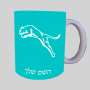 פּוּמָה ספל תה \ קפה מעוצבת בעיצוב אישי עם השם שלך ב10 צבעים לבחירה