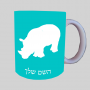 קַרנַף ספל תה \ קפה מעוצבת בעיצוב אישי עם השם שלך ב10 צבעים לבחירה