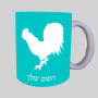 תַרְנְגוֹל ספל תה \ קפה מעוצבת בעיצוב אישי עם השם שלך ב10 צבעים לבחירה