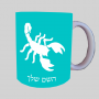 עַקרָב ספל תה \ קפה מעוצבת בעיצוב אישי עם השם שלך ב10 צבעים לבחירה