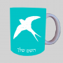 לִבלוֹעַ ספל תה \ קפה מעוצבת בעיצוב אישי עם השם שלך ב10 צבעים לבחירה