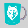 זְאֵב ספל תה \ קפה מעוצבת בעיצוב אישי עם השם שלך ב10 צבעים לבחירה