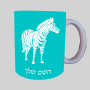 זֶבּרָה ספל תה \ קפה מעוצבת בעיצוב אישי עם השם שלך ב10 צבעים לבחירה