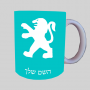 פיג'ו ספל תה \ קפה מעוצבת בעיצוב אישי עם השם שלך ב10 צבעים לבחירה