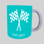 דגל מירוץ ספל תה \ קפה מעוצבת בעיצוב אישי עם השם שלך ב10 צבעים לבחירה