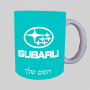 סובארו ספל תה \ קפה מעוצבת בעיצוב אישי עם השם שלך ב10 צבעים לבחירה