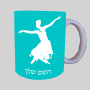 בלרינה ספל תה \ קפה מעוצבת בעיצוב אישי עם השם שלך ב10 צבעים לבחירה