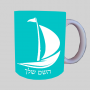 סִירָה ספל תה \ קפה מעוצבת בעיצוב אישי עם השם שלך ב10 צבעים לבחירה