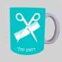 מעצב שיער ספל תה \ קפה מעוצבת בעיצוב אישי עם השם שלך ב10 צבעים לבחירה
