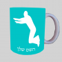 צירוף ספל תה \ קפה מעוצבת בעיצוב אישי עם השם שלך ב10 צבעים לבחירה