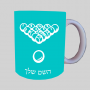 בריכה - בילארד - ספל תה \ קפה מעוצבת בעיצוב אישי עם השם שלך ב10 צבעים לבחירה
