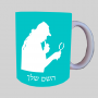 שרלוק בתים ספל תה \ קפה מעוצבת בעיצוב אישי עם השם שלך ב10 צבעים לבחירה