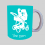 עגלת תינוק ספל תה \ קפה מעוצבת בעיצוב אישי עם השם שלך ב10 צבעים לבחירה