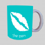 נשיקת שפתיים ספל תה \ קפה מעוצבת בעיצוב אישי עם השם שלך ב10 צבעים לבחירה