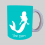 בת ים - אישה ספל תה \ קפה מעוצבת בעיצוב אישי עם השם שלך ב10 צבעים לבחירה